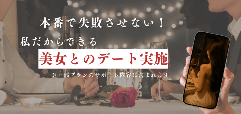 本番で失敗させない！私だからできる美女とのデート実施