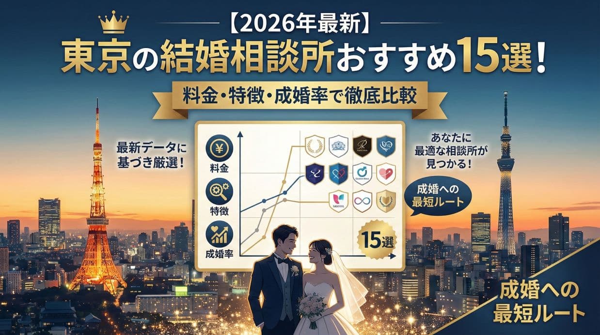 東京の結婚相談所おすすめ13選 - 料金・サポートで失敗しない選び方