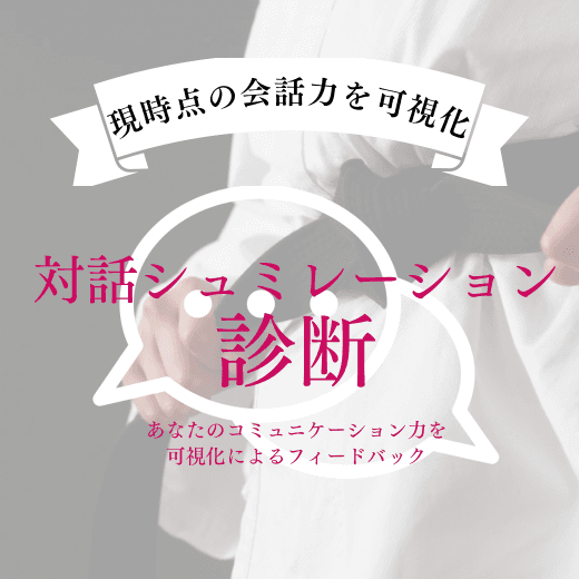 対話シミュレーション診断のイメージ