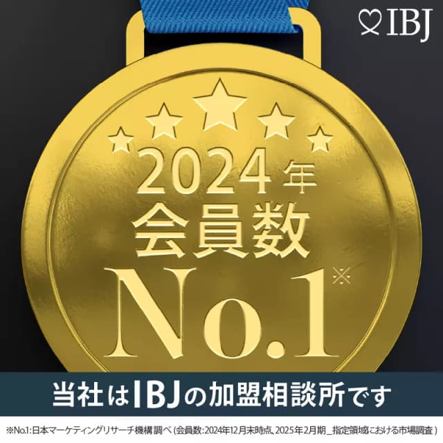 結婚道場は会員数No.1であるIBJ正規加盟の結婚相談所です