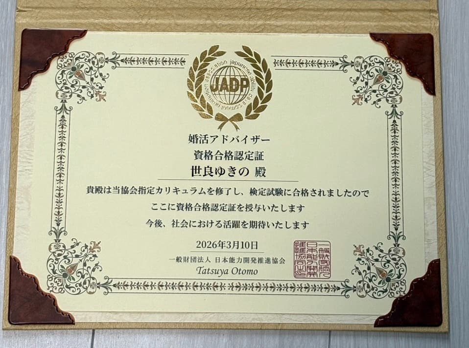 JADP認定 婚活アドバイザー資格合格認定証 - 世良ゆきの
