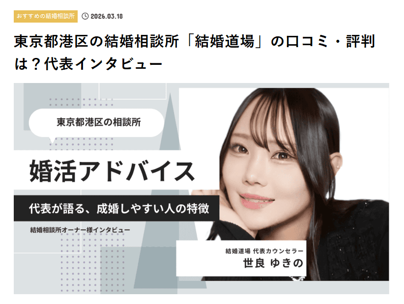 結びメディア掲載記事 - 東京都港区の結婚相談所『結婚道場』の口コミ・評判は？代表インタビュー