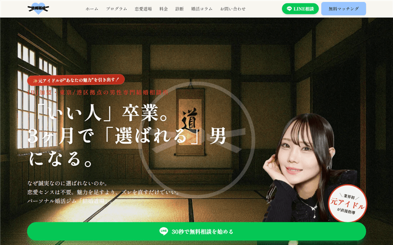 結婚道場の公式サイト