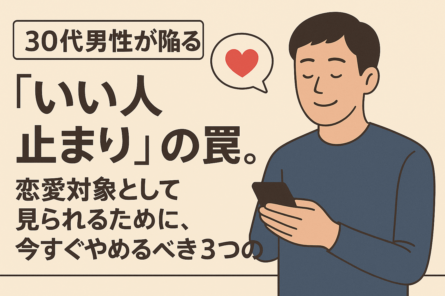 30代男性が陥る「いい人止まり」の罠。恋愛対象になるための今すぐやめるべき３つの行動