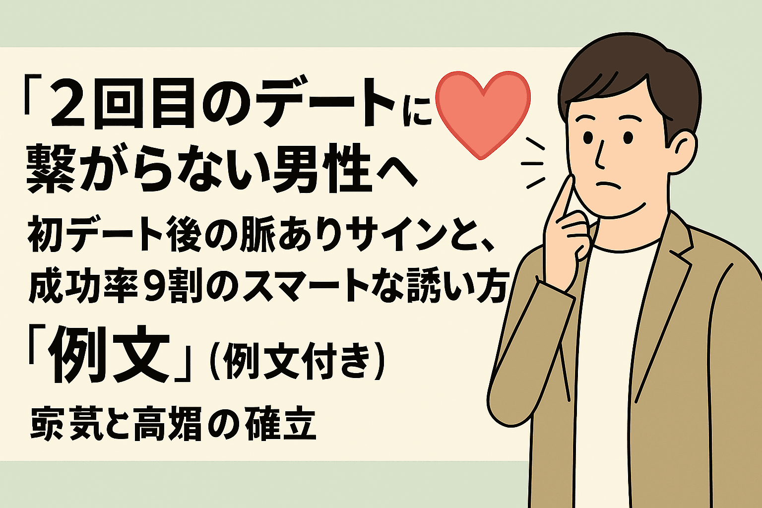2回目のデートの誘い方｜断られないLINE例文5選と脈ありサインの見分け方