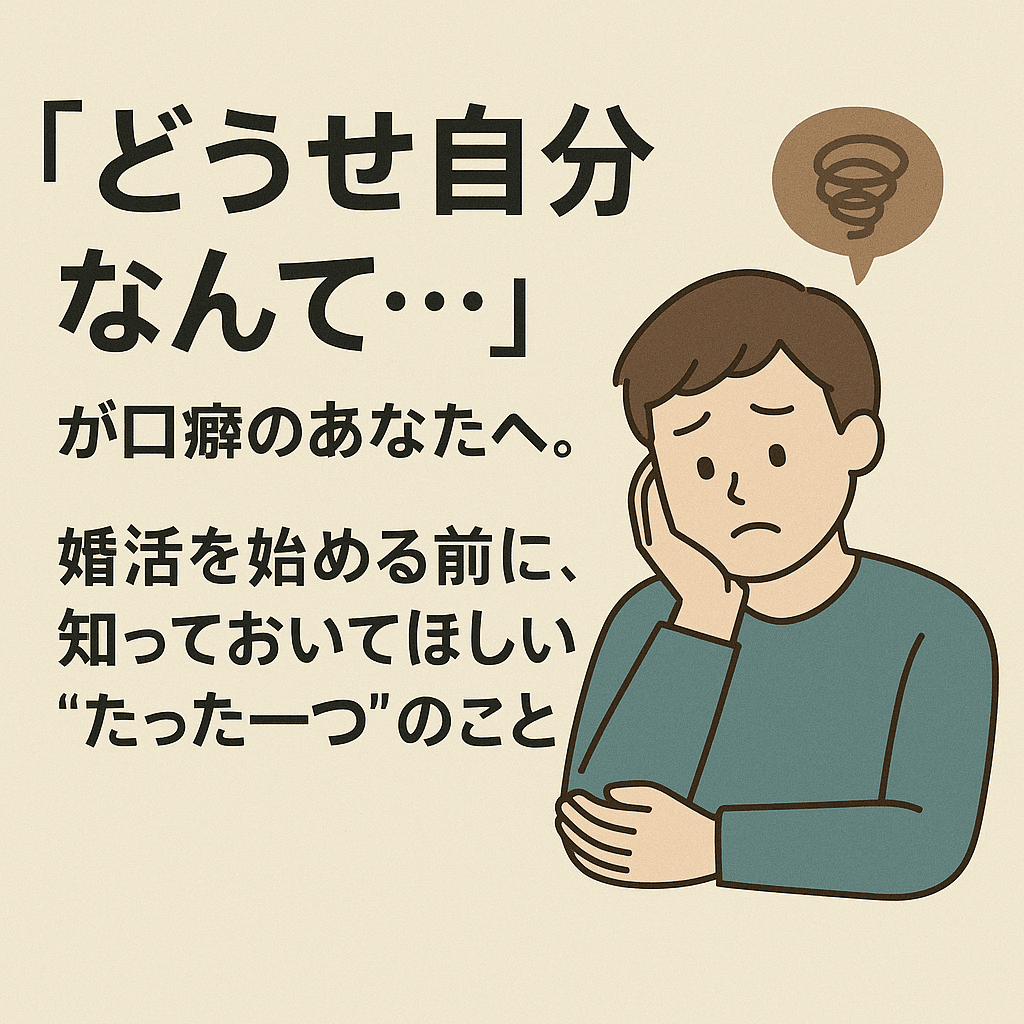 「どうせ自分なんて」が口癖の非モテ男性へ。女性が本能的に嫌悪する「卑屈さ」の正体と、強制的に自信をつける唯一の稽古