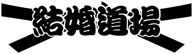 結婚道場