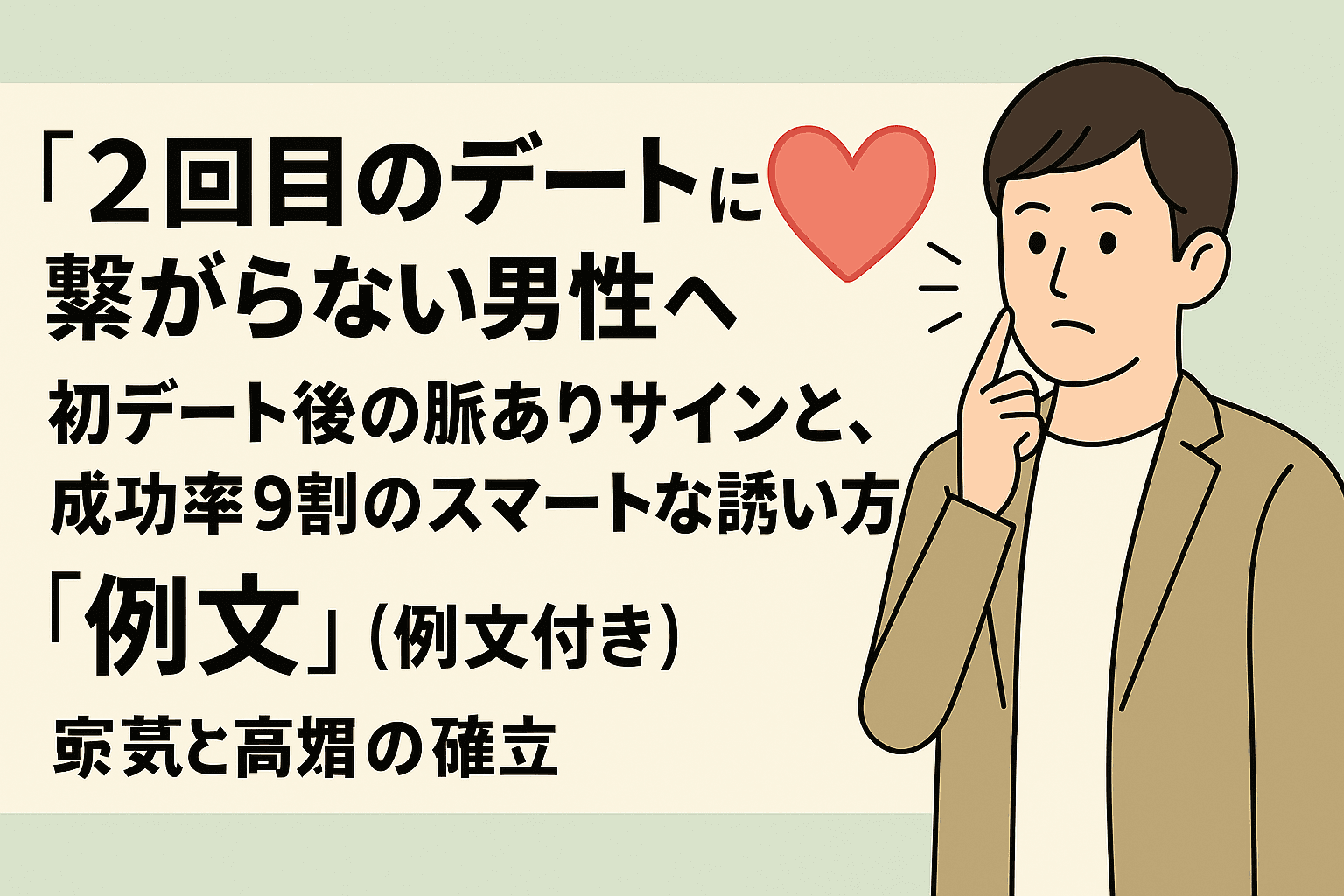 2回目デートの誘い方【例文付】脈ありサインと成功率9割の秘訣