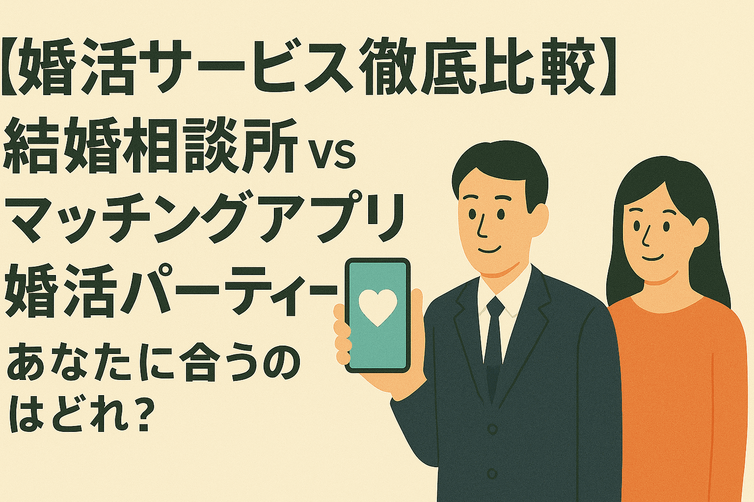 【婚活サービス比較】結婚相談所 vs マッチングアプリ vs 婚活パーティー、あなたに合うのは?