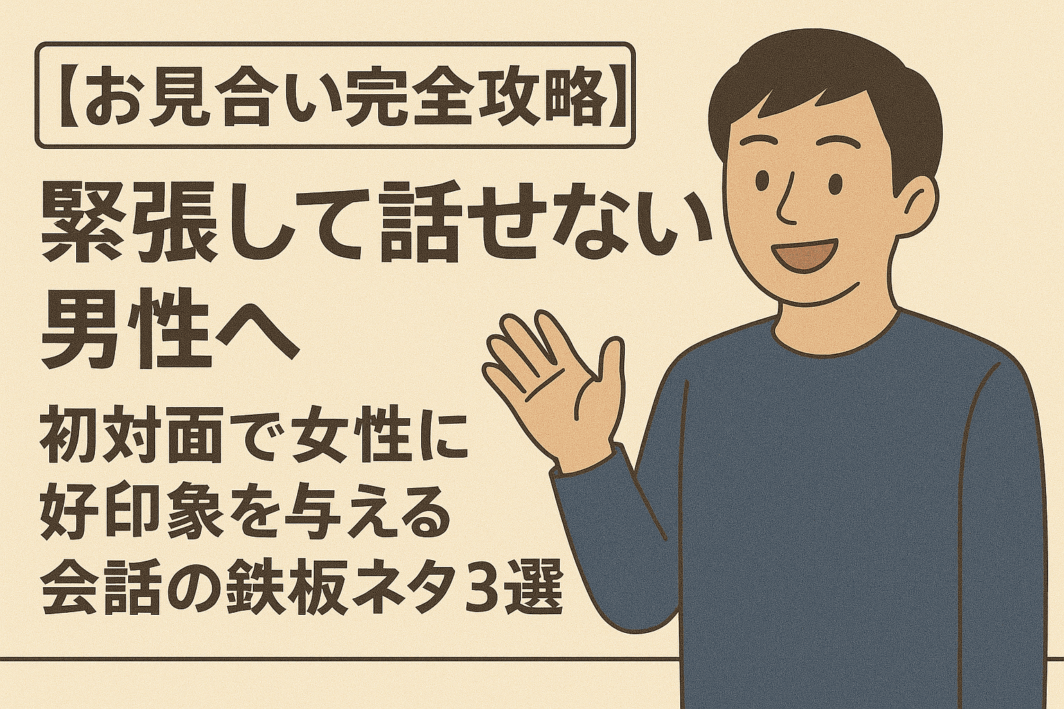【お見合い完全攻略】緊張して話せない男性へ。好印象を与える会話の鉄板ネタ3選