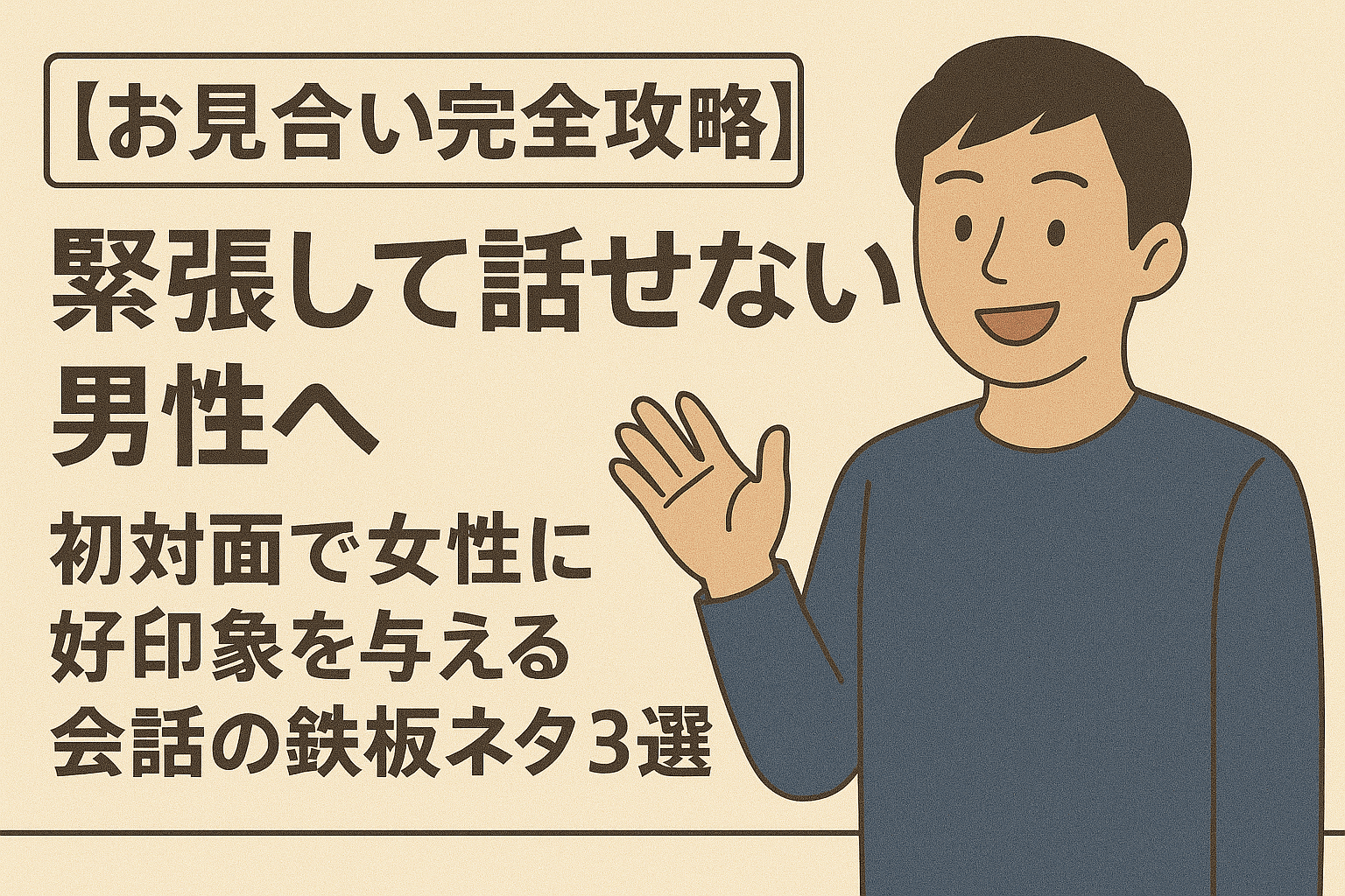 【お見合い完全攻略】緊張して話せない男性へ。好印象を与える会話の鉄板ネタ3選