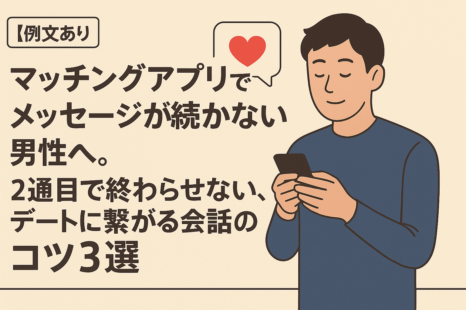 【例文あり】マッチングアプリでメッセージが続かない男性へ。繋がる会話のコツ3選