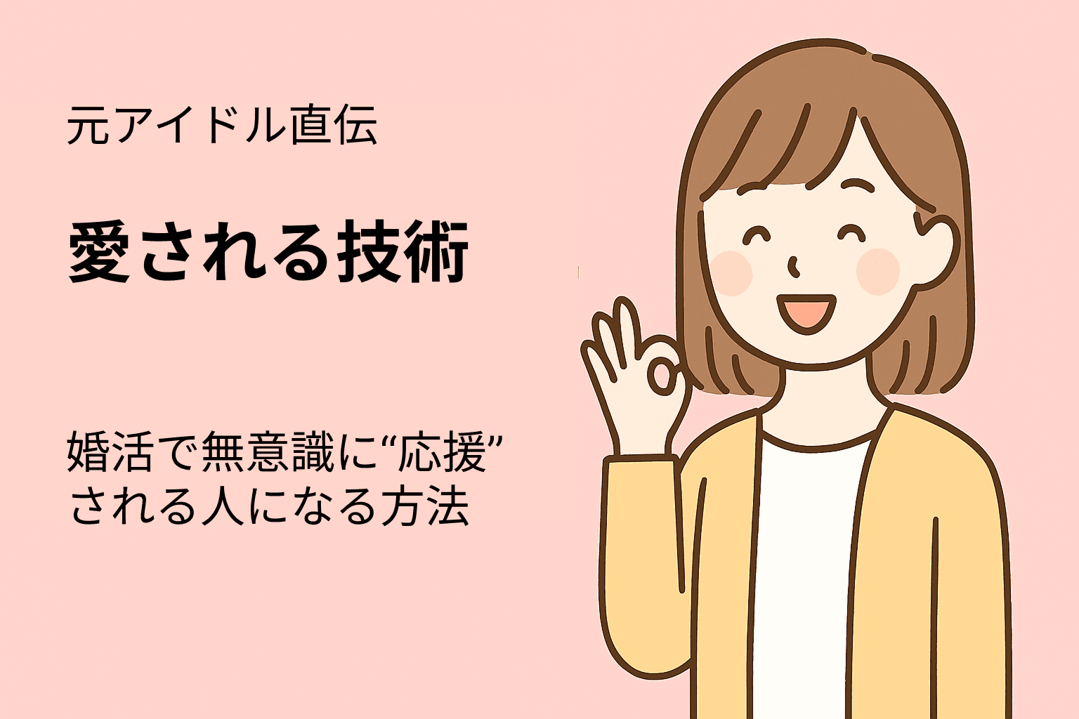 元アイドル直伝「愛される技術」。婚活で無意識に“応援”される人になる方法
