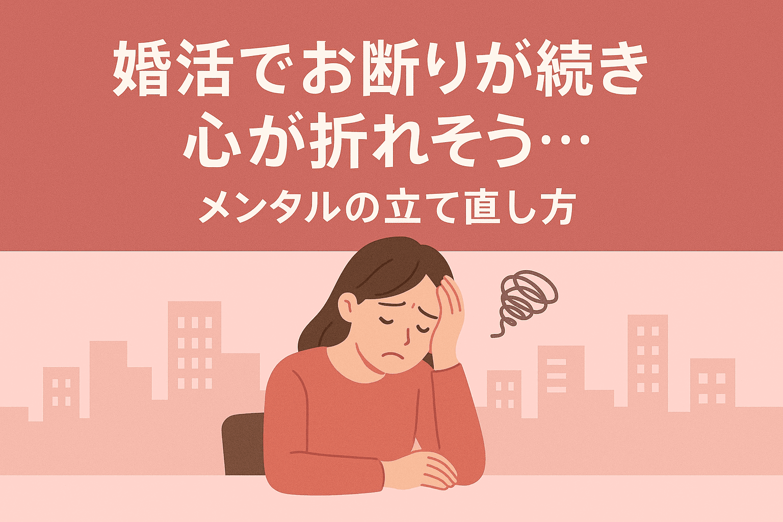 婚活でお断りが続き心が折れそう…メンタルの立て直し方