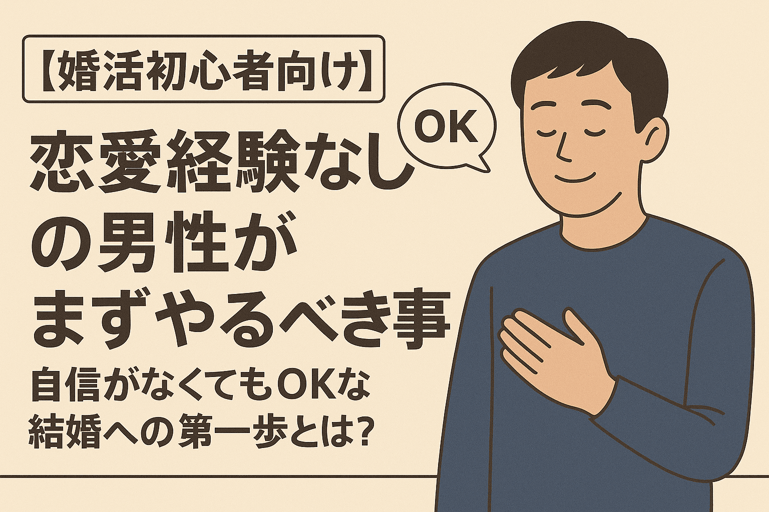 【婚活初心者】恋愛経験なしの男性がまずやるべき事。自信は不要!